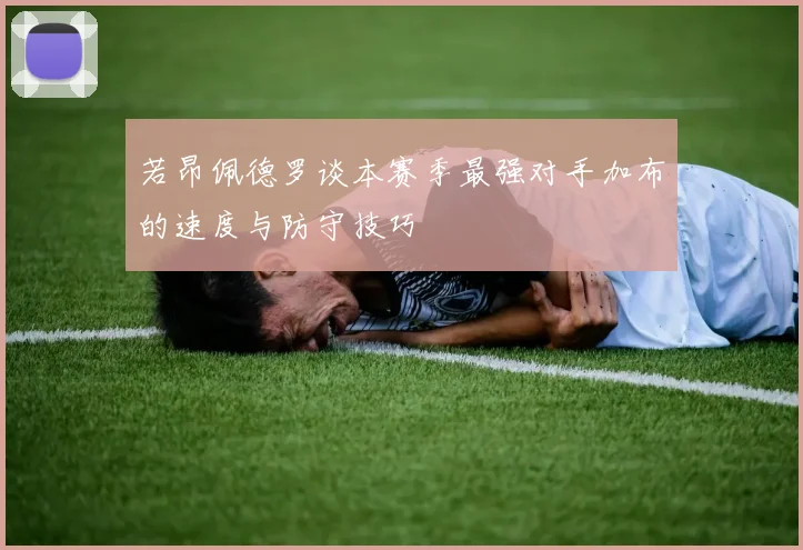 若昂佩德罗谈本赛季最强对手加布的速度与防守技巧