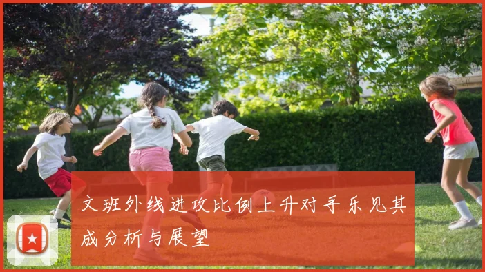 文班外线进攻比例上升对手乐见其成分析与展望