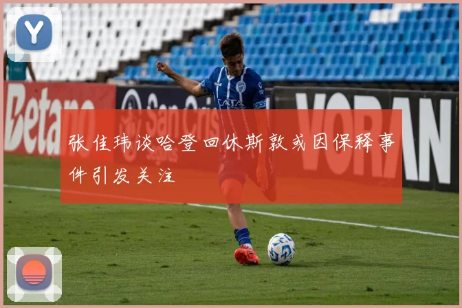张佳玮谈哈登回休斯敦或因保释事件引发关注