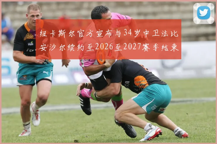 纽卡斯尔官方宣布与34岁中卫法比安沙尔续约至2026至2027赛季结束