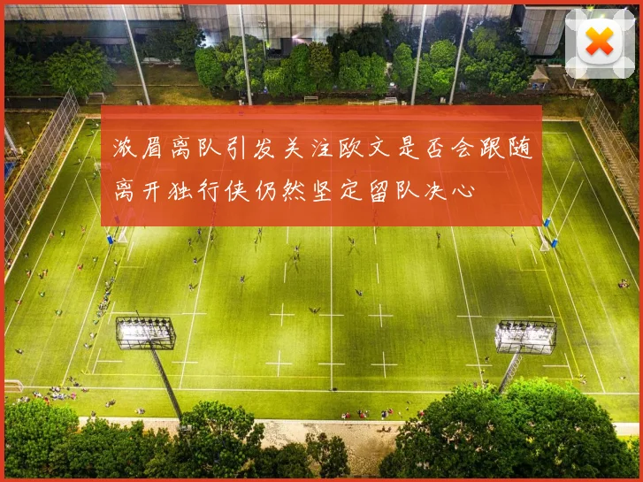 浓眉离队引发关注欧文是否会跟随离开独行侠仍然坚定留队决心